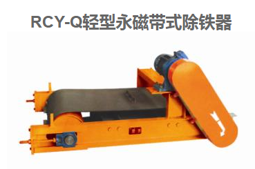 Rcy-q轻型永磁带式除铁器